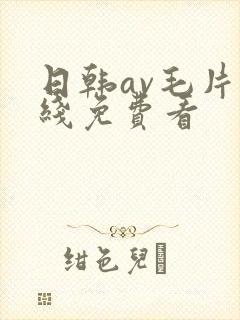 日韩av毛片在线免费看