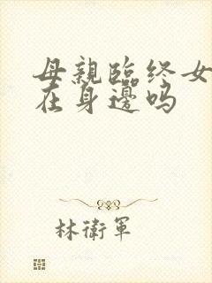 母亲临终女儿能在身边吗封面