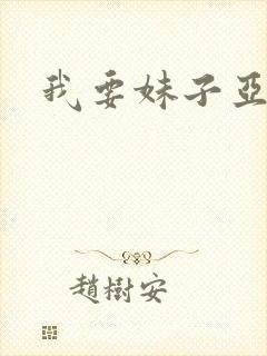 我要妹子亚洲网