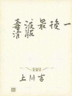 毒液最后一舞高清版