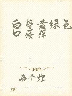 白带黄绿色阴道口瘙痒