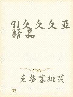 91久久久亚洲精品