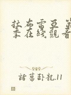 拉布雷亚 第3季在线观看全集免费播放