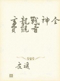 玄龙战神全集免费观看