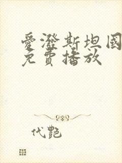 爱泼斯坦国语版免费播放