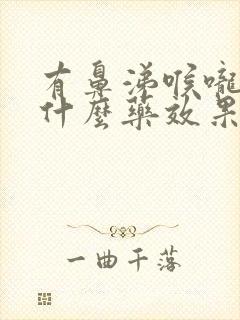 有鼻涕喉咙痛吃什么药效果好