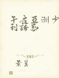 午夜亚洲少妇福利诱惑