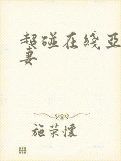 超碰在线亚洲人妻封面