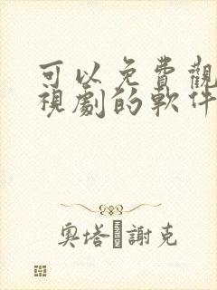 可以免费观看电视剧的软件app下载