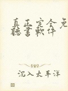 真正完全免费的听书软件