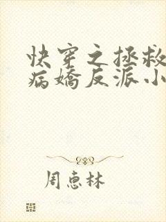 快穿之拯救黑化病娇反派小说封面