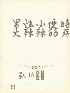 男性小便时尿道火辣辣的疼封面