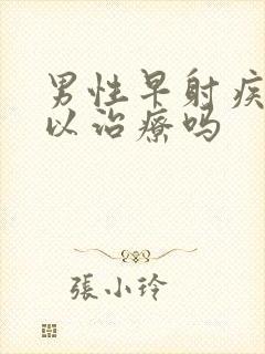 男性早射疾病可以治疗吗