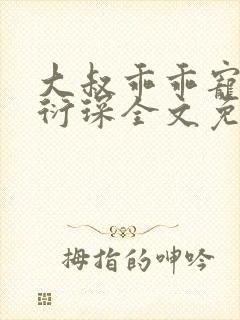 大叔乖乖宠我厉衍琛全文免费封面