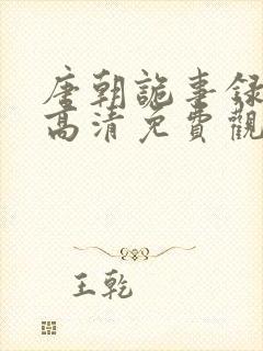 唐朝诡事录全集高清免费观看