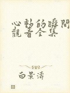 心动的瞬间免费观看全集