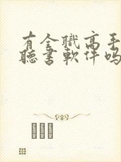 有全职高手免费听书软件吗