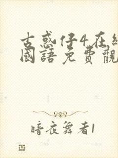 古惑仔4在线看国语免费观看