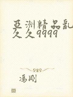 亚洲精品乱码久久久9999