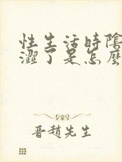 性生活时阴道干涩了是怎么回事