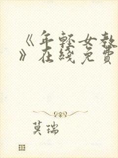 《年轻女教师3》在线免费观看