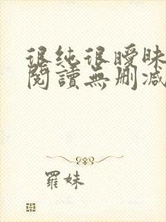 很纯很暧昧全文阅读无删减