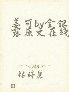 姜可by金银花露原文在线阅读