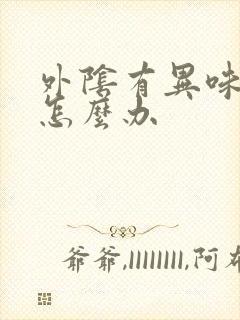 外阴有异味还痒怎么办