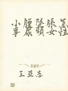 小腹坠胀怎么回事尿频女性