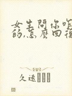 女生问你咋知道的,怎么回复