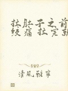 拉肚子之前肚子绞痛 拉完就好了