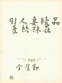 91人妻精品国产丝袜在封面