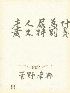 老人尿为什么又黄又特别臭