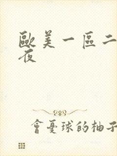 欧美一区二区午夜