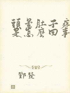 头晕肚子疼腿软是怎么回事封面