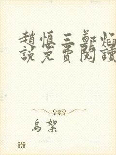 赵慎三郑焰红小说免费阅读最新更新