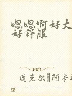 嗯嗯啊好大好爽好舒服封面