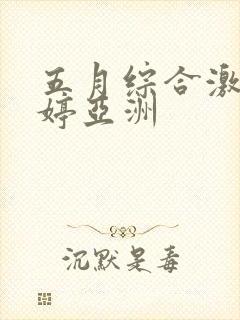 五月综合激情婷婷亚洲