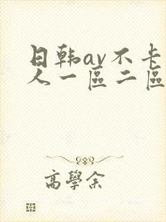 日韩av不卡成人一区二区三区