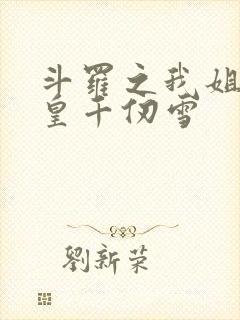 斗罗之我姐是女皇千仞雪