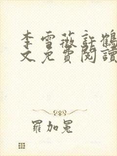 李雪薇许鹤铭全文免费阅读最新章节