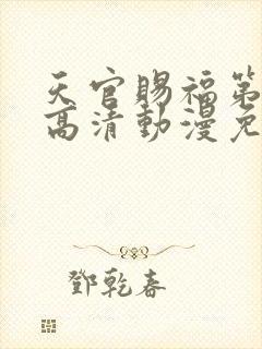 天官赐福第二季高清动漫免费封面