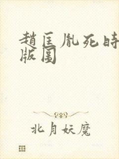 赵匡胤死时宋朝版图