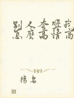 别人夸奖我漂亮怎么高情商回复