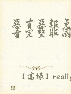 恶有恶报免费观看完整版国语高清