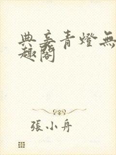 典妾青灯无珊笔趣阁