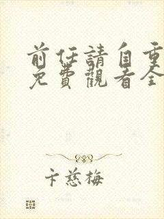 前任请自重短剧免费观看全集在线封面