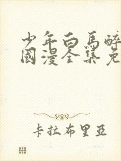 少年白马醉春风国漫全集免费观看