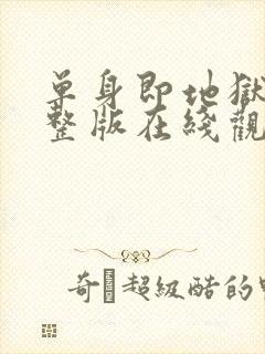 单身即地狱3完整版在线观看