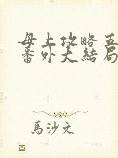 母上攻略五部全番外大结局